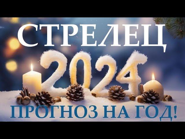 СТРЕЛЕЦ  НОВЫЙ ГОД 2️⃣0️⃣2️⃣4️⃣! Прогноз на 2024 годТаро прогноз гороскоп для Вас!