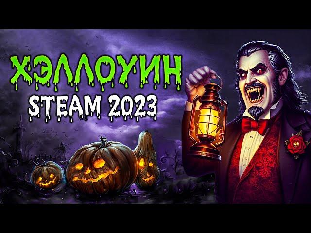 ХЭЛЛОУИНСКАЯ РАСПРОДАЖА STEAM 2023 