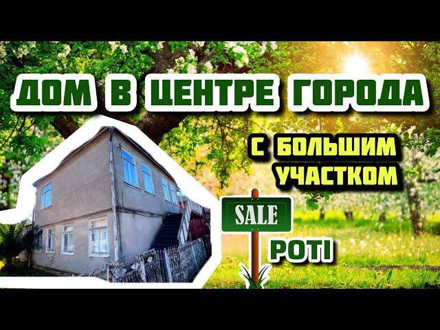 Дом в самом центре Поти с большим участком. Продаётся жилой двухэтажный дом в городе Поти