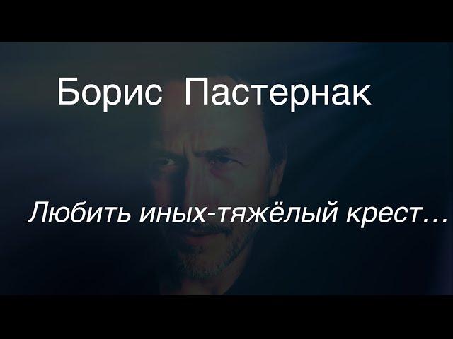 Борис Пастернак.Любить иных - тяжёлый крест…