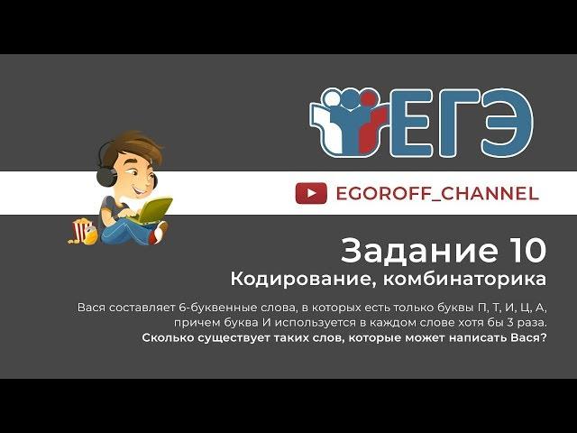 Задание 10 ЕГЭ по Информатике Комбинаторика