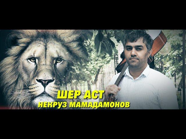 #2 ШЕР АСТНекруз Мамадамонов 2024 "Sher ast" Nekruz Mamadamonov