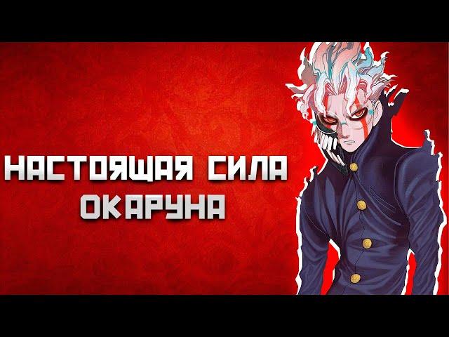 НАСТОЯЩАЯ СИЛА ОКАРУНА ИЗ ДАНДАДАНА