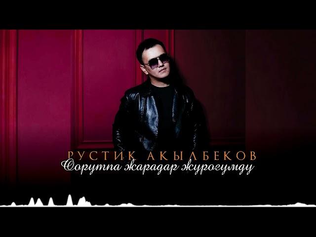 Рустик Акылбеков - Оорутпа жарадар журогумду / ЖАҢЫ ХИТ 2024