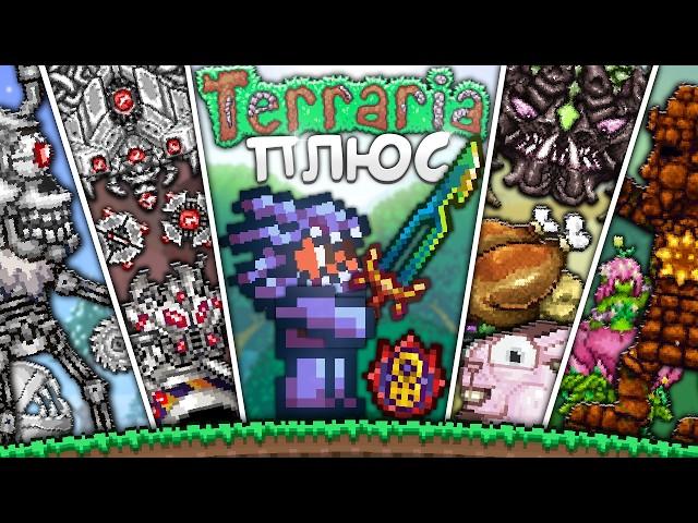 ТЕРРАРИЯ ПЛЮС ! Новая Уникальная Версия [Полное прохождение террарии] • Terraria