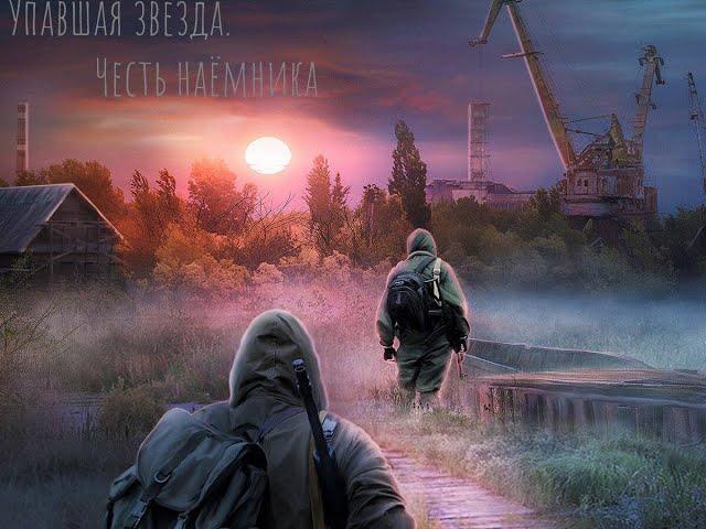 S.T.A.L.K.E.R.Упавшая звезда. Честь наёмника#4.Кордон и погоня за снайпером.