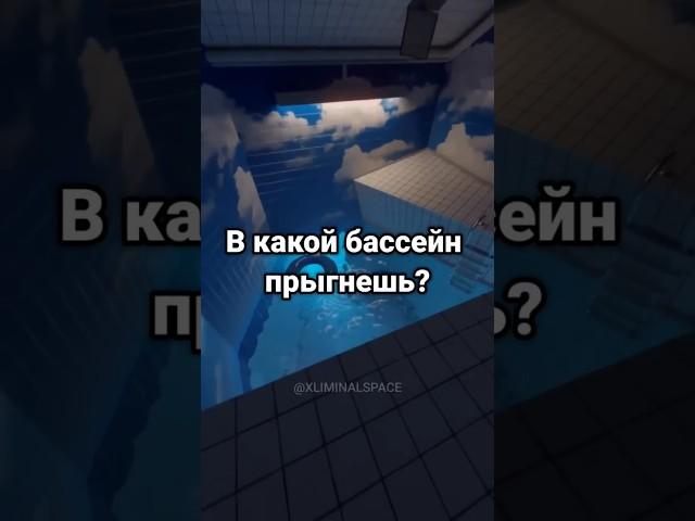 В какой бассейн прыгнешь? #poolcore #liminalspaces #shorts