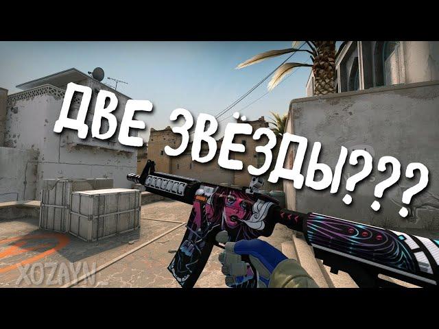 Cs go - ДВЕ ЗВЕЗДЫ????