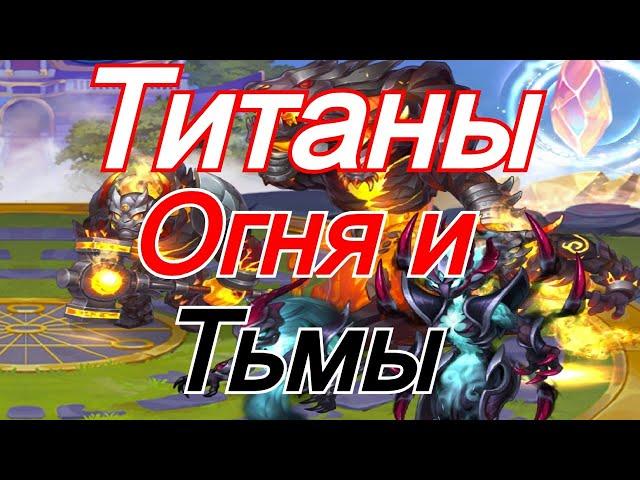 Хроники Хаоса Титаны Огня и Тьма тест