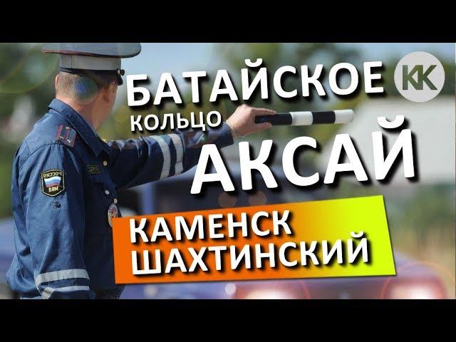 Ростовские гаишники! ЖЕСТЬ! Трасса М-4 Дон. Батайское кольцо. ДПС АКСАЙ. Мост в Каменск-Шахтиском