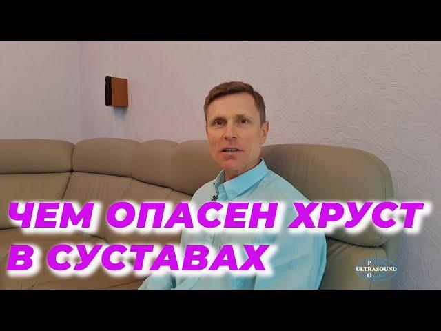 Чем опасен хруст в суставах.