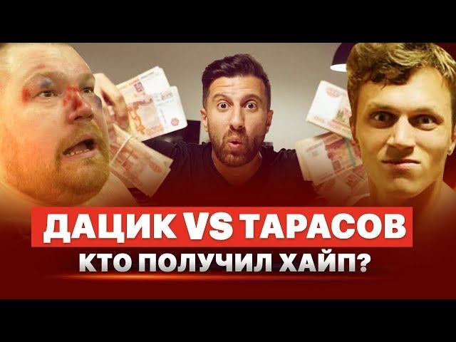 ХАЙПОВЫЙ БОЙ ТАРАСОВ VS ДАЦИК| КТО НА САМОМ ДЕЛЕ ПОБЕДИЛ