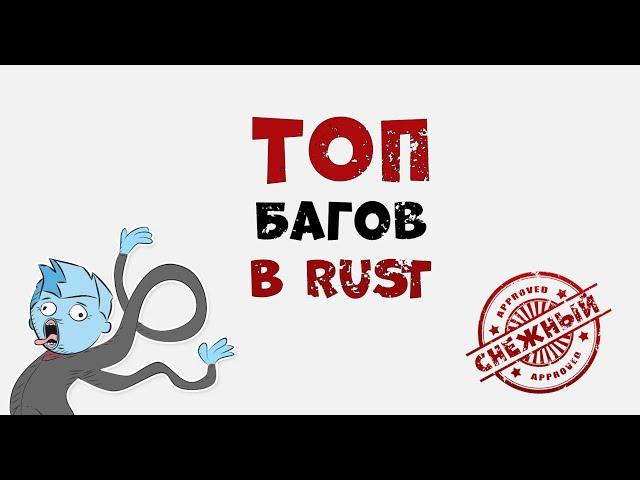 ТОП багов в РАСТ 2024. Проверка багов в РАСТ/RUST