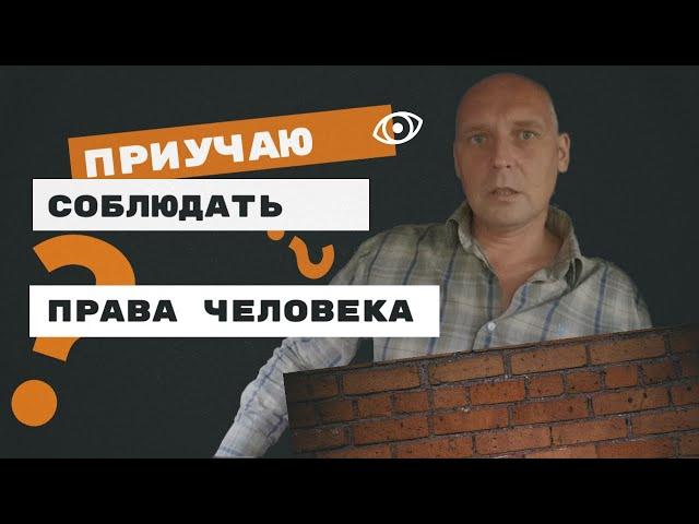 Приучаю товарищей соблюдать права человека | Андрей Топорков