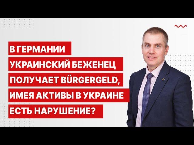 В Германии украинский беженец получает Bürgergeld, имея активы в Украине. Есть нарушение?