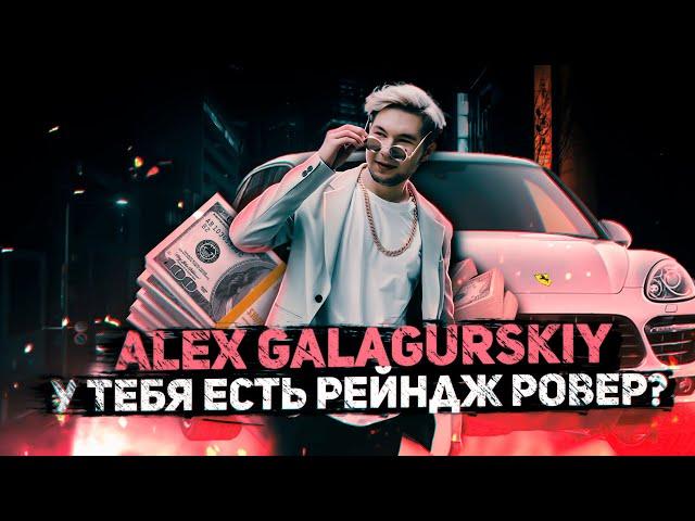 Alex Galagurskiy - У тебя есть Рейндж Ровер? (Официальный клип)