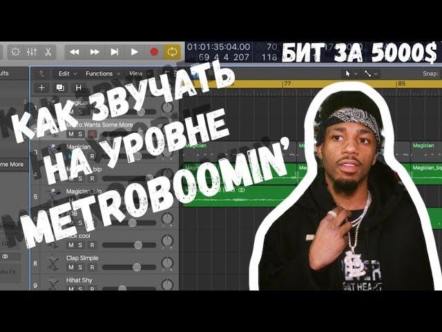 БИТ В СТИЛЕ METRO BOOMIN ВСЕГО ЗА 20 МИНУТ Logic Pro X