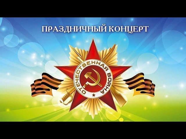 Концерт 9 Мая 2023 г  Славгород