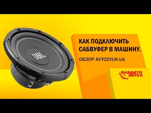 Автозвук. Как подключить сабвуфер в машину. Обзор avtozvuk.ua