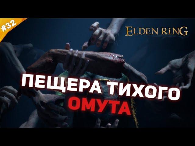 ПЕЩЕРА ТИХОГО ОМУТА | Прохождение Elden Ring | Часть 32