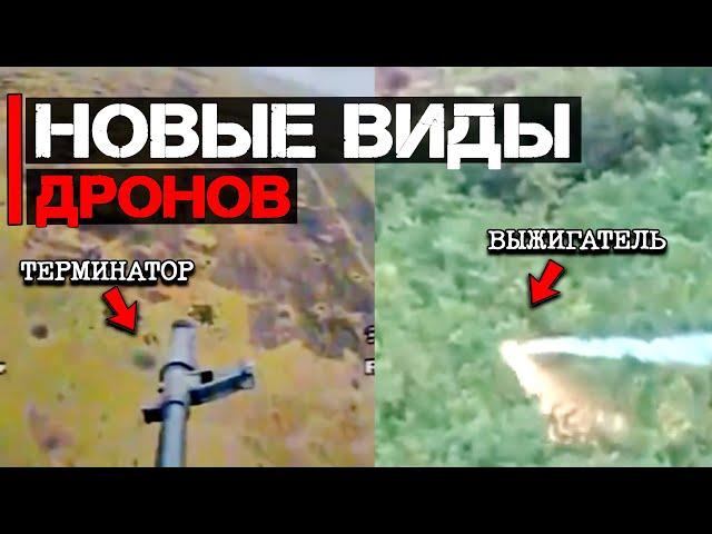 Новые виды дронов | Терминатор и Выжигатель