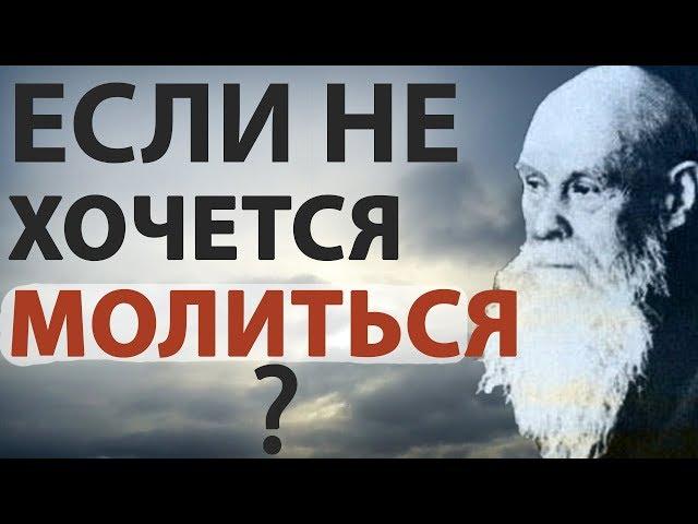 Как молиться и ЧТО ДЕЛАТЬ, ЕСЛИ НЕ ХОЧЕТСЯ? Молитва. Пестов Н