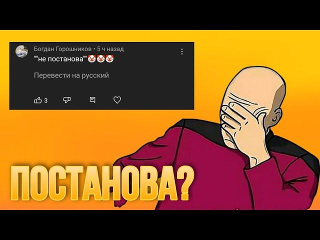 Постанова?