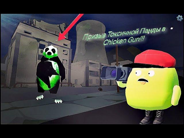 Призыв Токсичной Панды в Chicken Gun!!!  Токсичная Панда и Другая Чепуха Снятая в Chicken Gun!!!