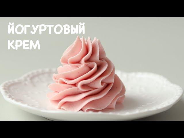 НОВИНКАЙОГУРТОВЫЙ КРЕМ БЕЗ СЛИВОК, ШОКОЛАДА И СЫРА Yogurt frosting recipe