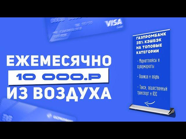 Получаем Кэшбэк 35% на всё самое важное от ГазпромБанка (Супермаркеты, ЖКХ, АЗС, Маркетплейсы...)