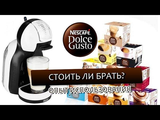 Nescafe Dolce Gusto. По чём кофе? Наш опыт использования.