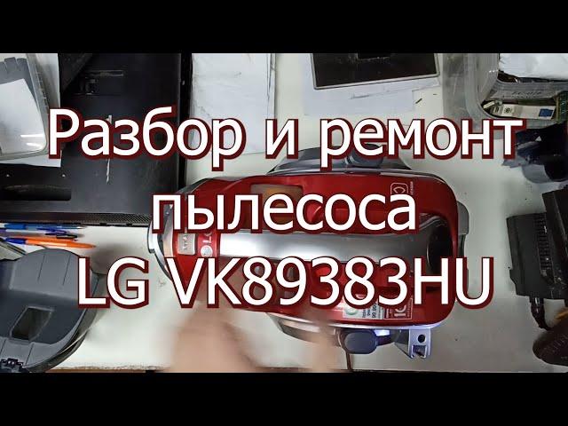 Разбор и ремонт пылесоса LG VK89383HU после помывки не включается