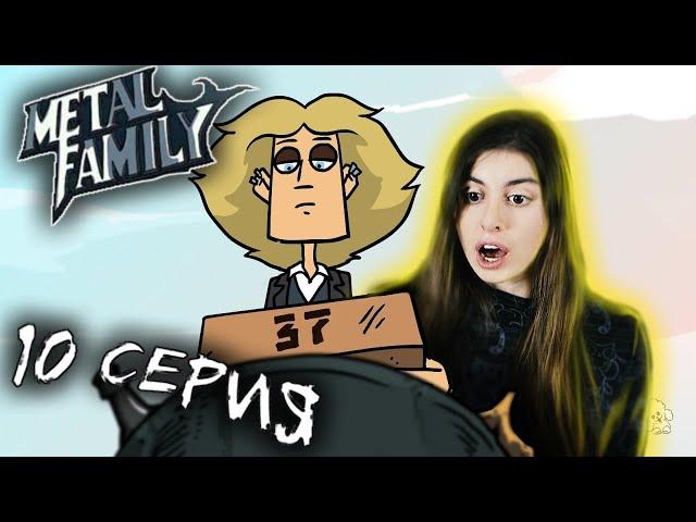 РЕАКЦИЯ на Metal Family (Сезон 1 Серия 10)