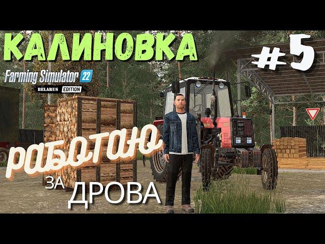 FS22 Калиновка  | Наследство от деда ️ | Работаю за дрова  | 5 серия | #fs22