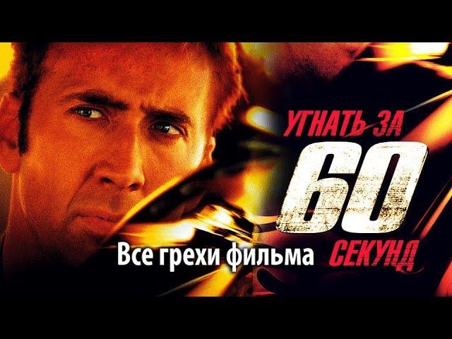 Все грехи фильма "Угнать за 60 секунд"