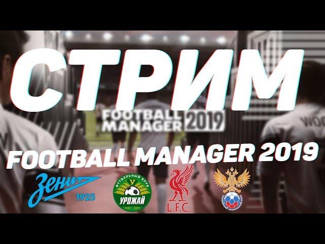 СТРИМ ПО FOOTBALL MANAGER 2019 КАРЬЕРА ЗА ЗЕНИТ, ФК УРОЖАЙ, ЛИВЕРПУЛЬ, СБОРНАЯ РОССИИ