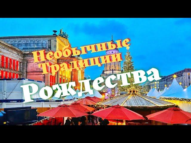 Рождество в Берлине! Традиции Рождества. Как празднуют рождество немцы?