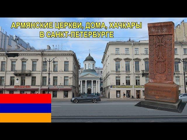 Армянские места Санкт-Петербурга