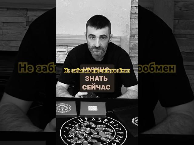 Нужно знать‼️#руны #рунолог #гадание #расклад #таро #таролог #предсказание #маг #ясновидящий