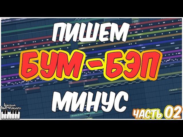 ПИШЕМ БУМ-БЭП БИТ - РЭП МИНУС В FL STUDIO 12 - ВИДЕОУРОК