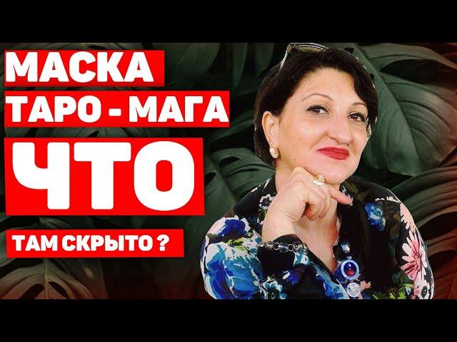 Маска   РАСКЛАД ТАРО Мага, что там скрыто