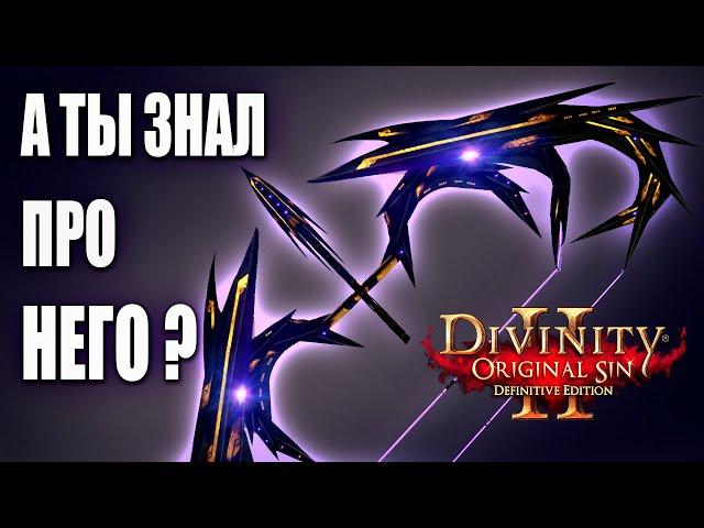 СЕКРЕТНЫЙ ЛУК в Divinity Original SIn 2 / СЕКРЕТНОЕ ОРУЖИЕ в DOS 2 ГАЙД / CЕКРЕТЫ Divinity 2