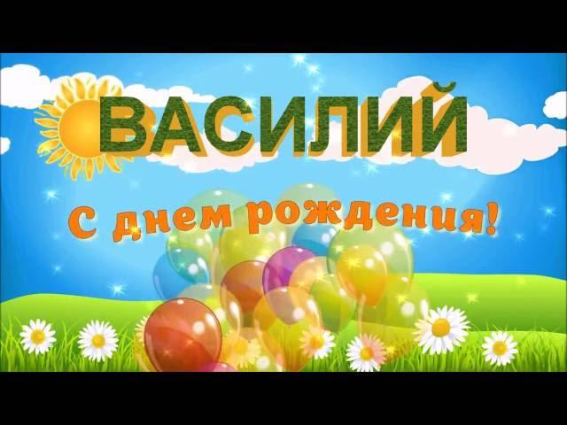 С ДНЁМ РОЖДЕНИЯ ВАСИЛИЙ !