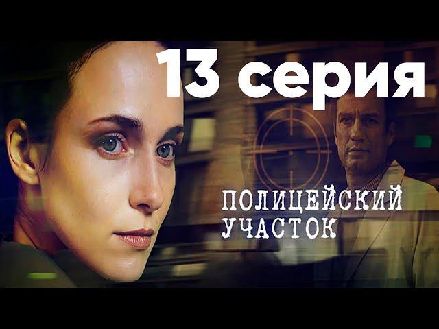 Сериал "Полицейский участок" | 13 серия