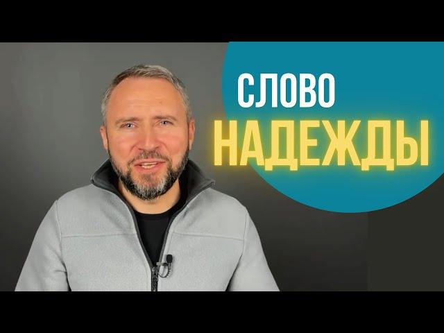 Слово надежды для тебя