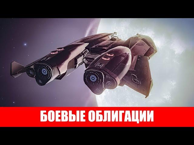 ЗАРАБОТОК БОЕВЫЕ ОБЛИГАЦИИ КАК ПОЛУЧАТЬ КАК СДАВАТЬ Elite Dangerous 2020