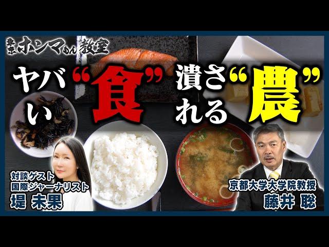 『ヤバい“食”、潰される“農”』知らないうちに危険な農薬を使用した食材が日本人の口に入っている？ゲスト：堤未果（6月8日放送分）【東京ホンマもん教室】