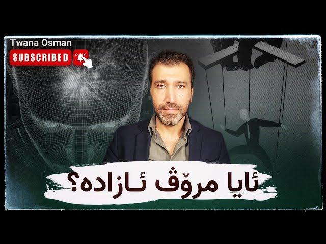 ئایا مرۆڤ ئازادە؟