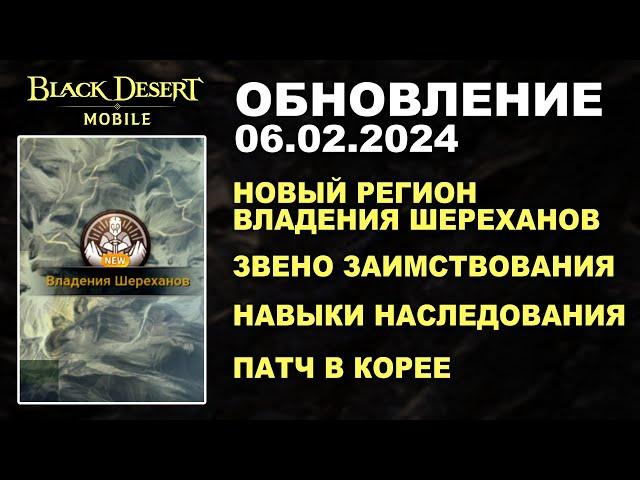 BDM: ВЛАДЕНИЕ ШЕРЕХАНОВ ЗВЕНО и НАВЫК НАСЛЕДОВАНИЯ БДМ Обновление 06.02.24 в Black Desert Mobile