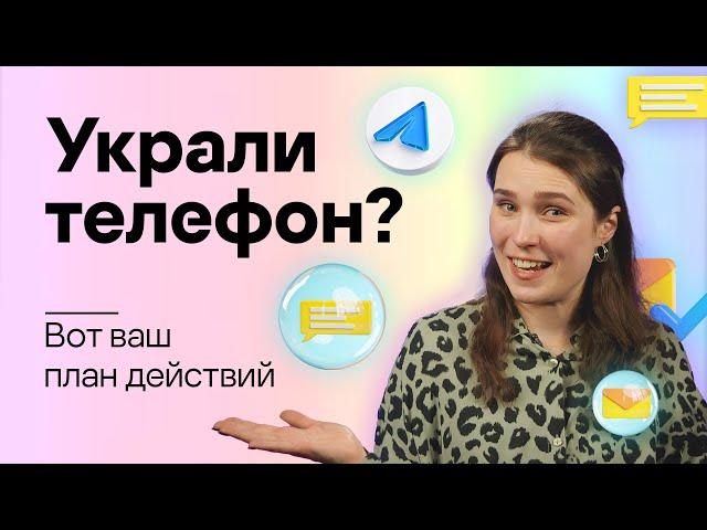 Украли смартфон? Вот ваш план действий